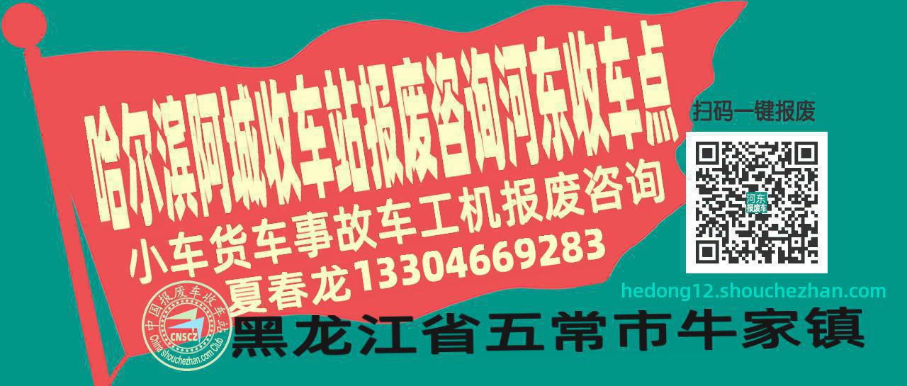 哈尔滨阿城报废车收车站河东收车点